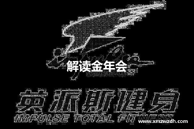 解讀金年会